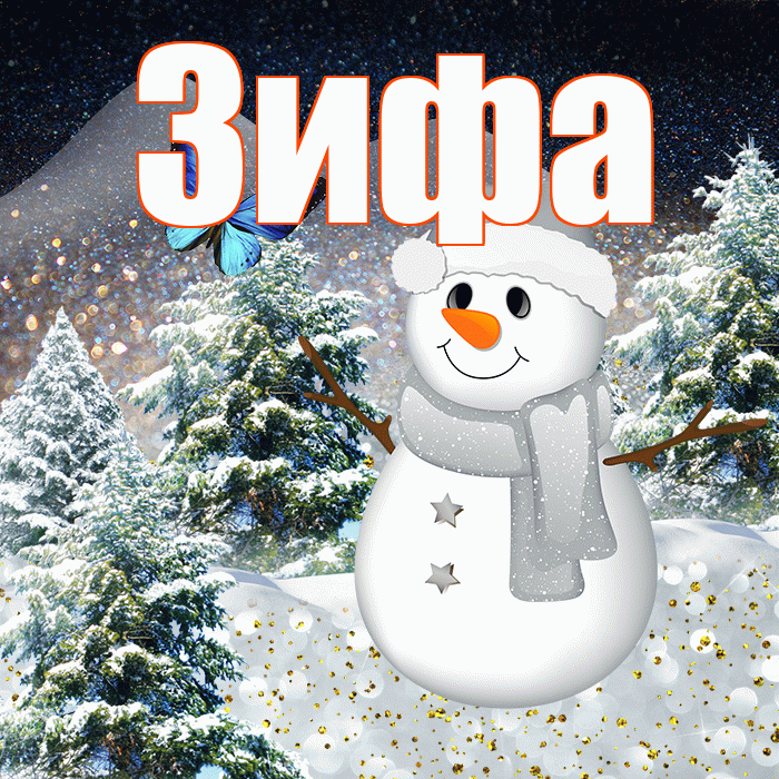 Зифа! Чудесного зимнего вечера! Красивая открытка Зифе!