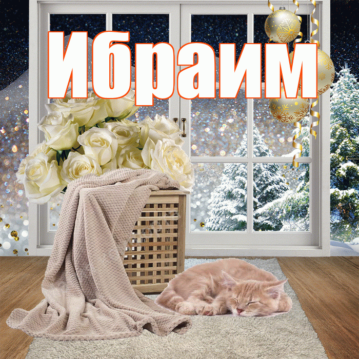 Ибраим! Чудесного зимнего вечера! Красивая открытка Ибраиму!