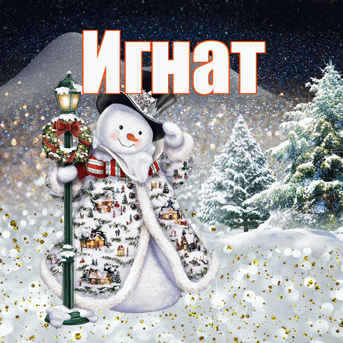 Игнат! Чудесного зимнего вечера! Красивая открытка Игнату!