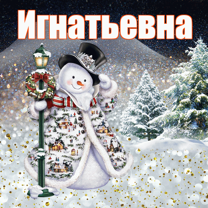 Игнатьевна! Чудесного зимнего вечера! Красивая открытка Игнатьевне!