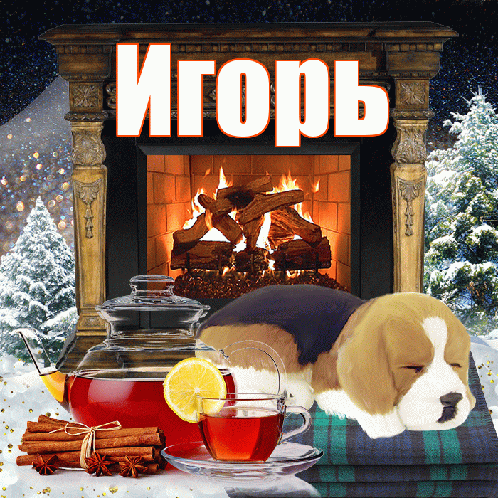 Игорь! Чудесного зимнего вечера! Красивая открытка Игорю!