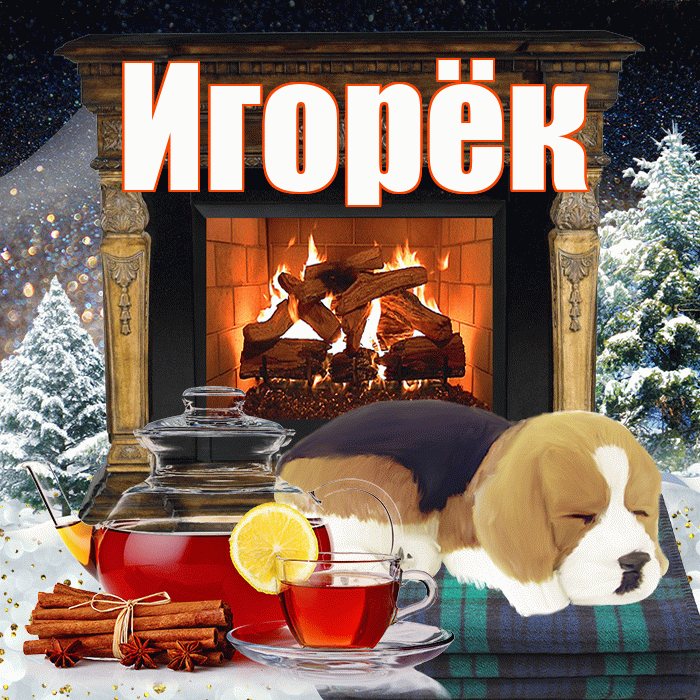 Игорёк! Чудесного зимнего вечера! Красивая открытка !