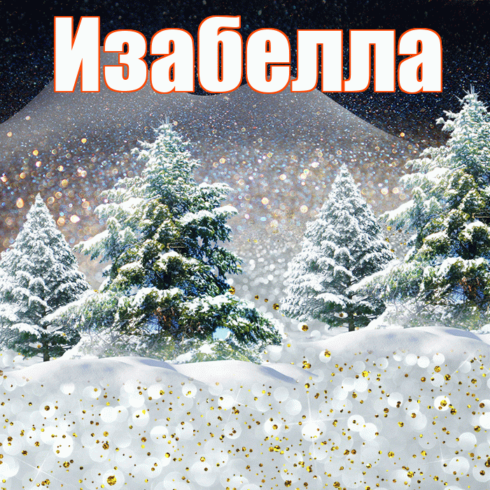 Изабелла! Чудесного зимнего вечера! Красивая открытка Изабелле!