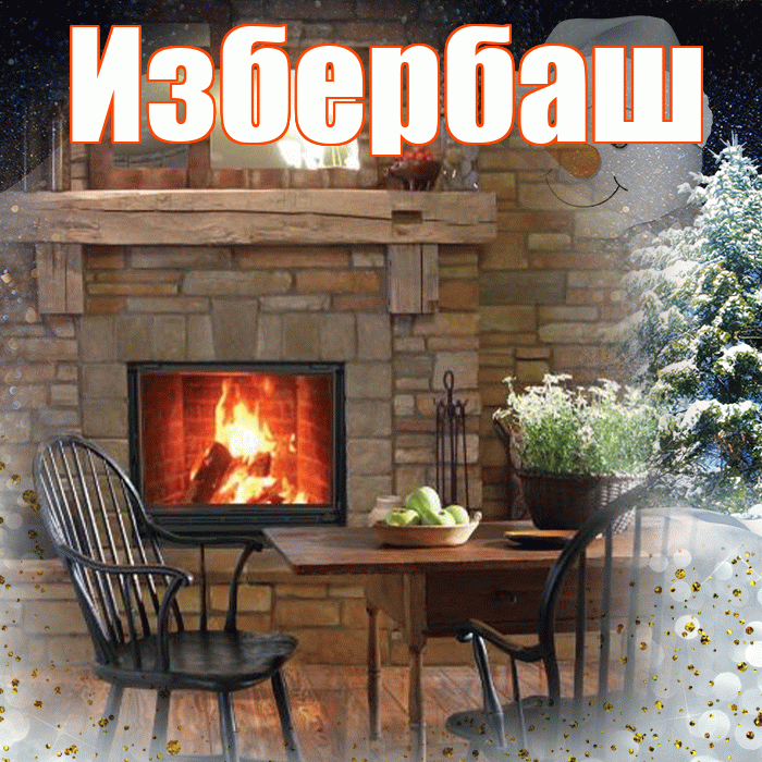 Избербаш! Чудесного зимнего вечера! Красивая открытка Избербашу!