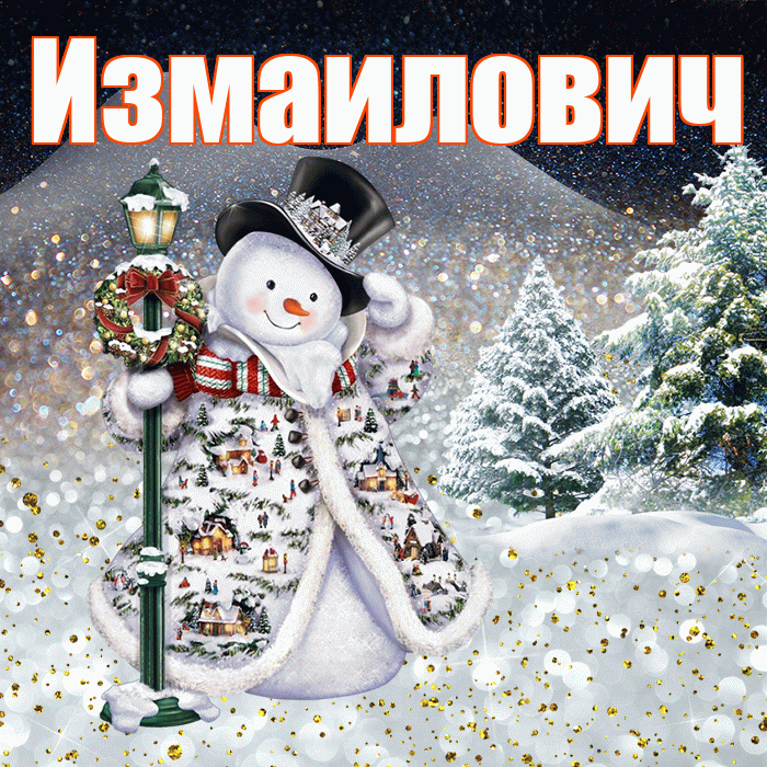 Измаилович! Чудесного зимнего вечера! Красивая открытка Измаиловичу!