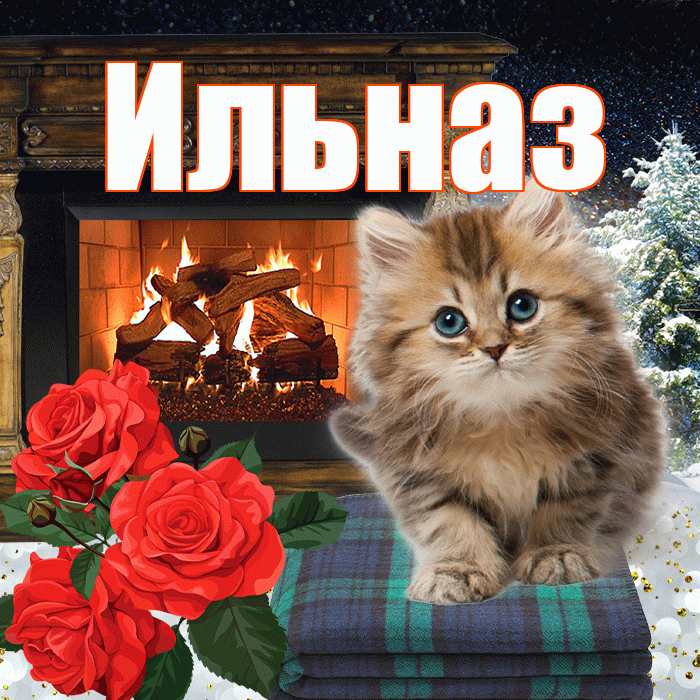 Ильназ! Чудесного зимнего вечера! Красивая открытка Ильназу!