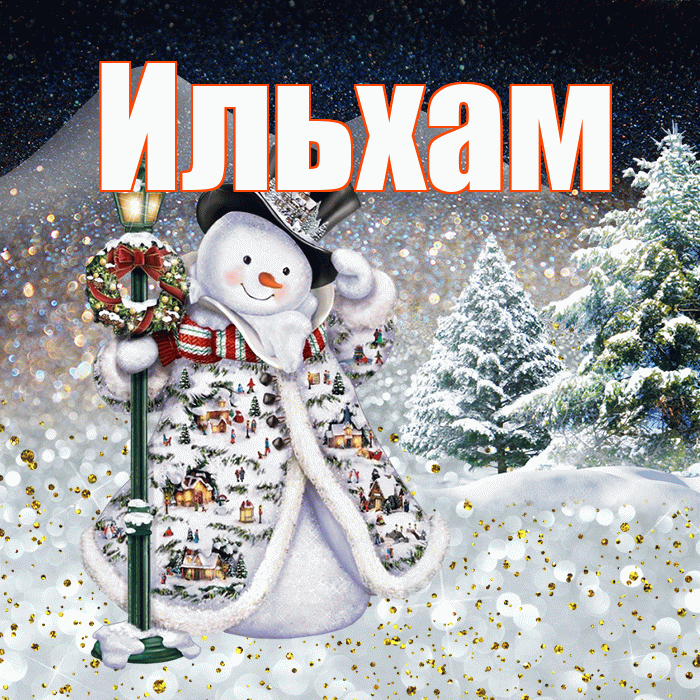 Ильхам! Чудесного зимнего вечера! Красивая открытка Ильхаму!
