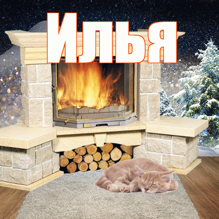 Илья! Чудесного зимнего вечера! Красивая открытка Илье!