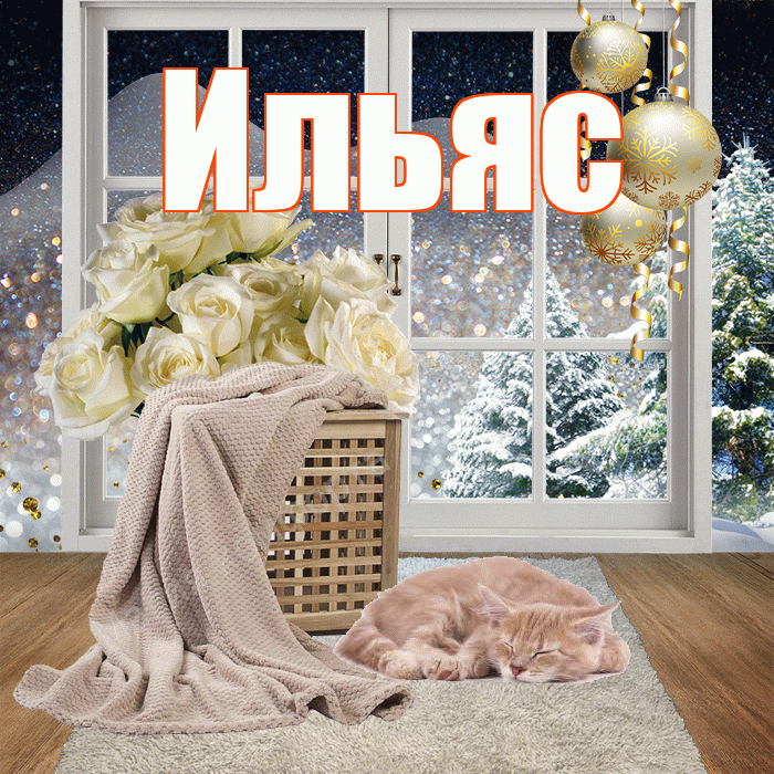 Ильяс! Чудесного зимнего вечера! Красивая открытка Ильясу!