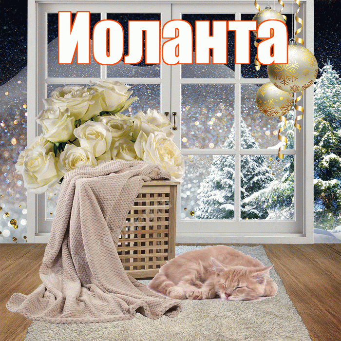 Иоланта! Чудесного зимнего вечера! Красивая открытка Иоланте!
