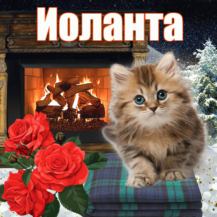 Иоланта! Чудесного зимнего вечера! Красивая открытка Иоланте!