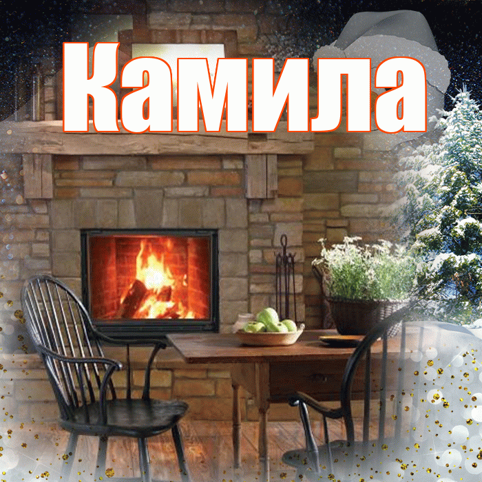 Камила! Чудесного зимнего вечера! Красивая открытка Камиле!