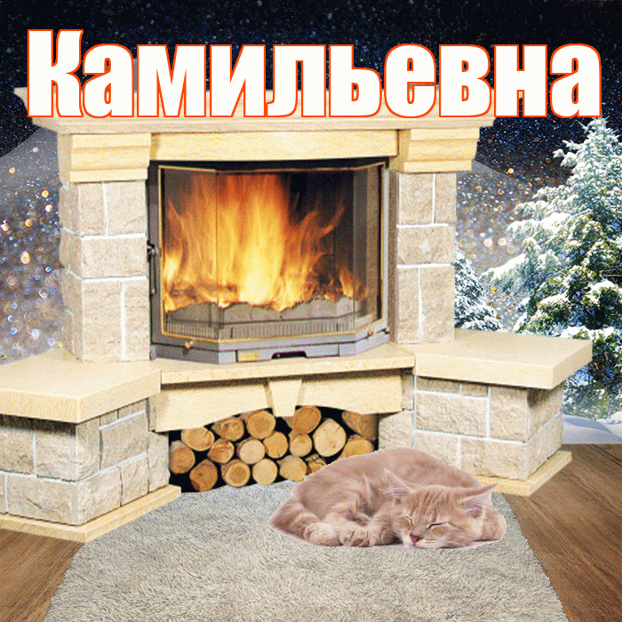 Камильевна! Чудесного зимнего вечера! Красивая открытка Камильевне!