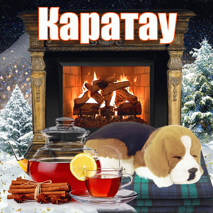 Каратау! Чудесного зимнего вечера! Красивая открытка Каратау!