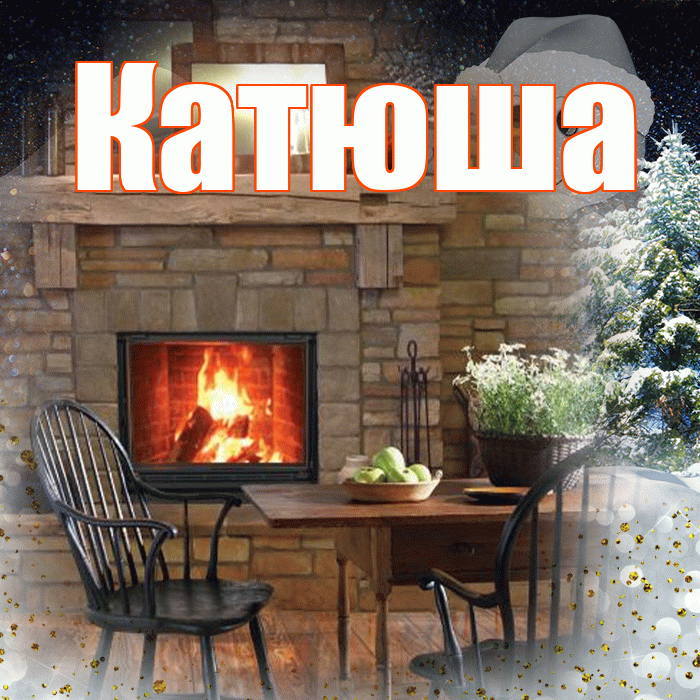 Катюша! Чудесного зимнего вечера! Красивая открытка Катюше!
