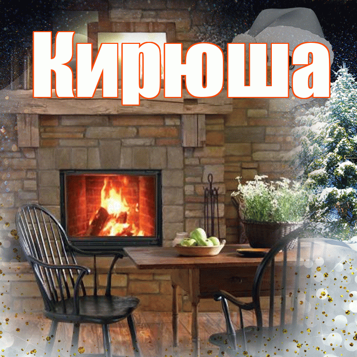 Кирюша! Чудесного зимнего вечера! Красивая открытка !