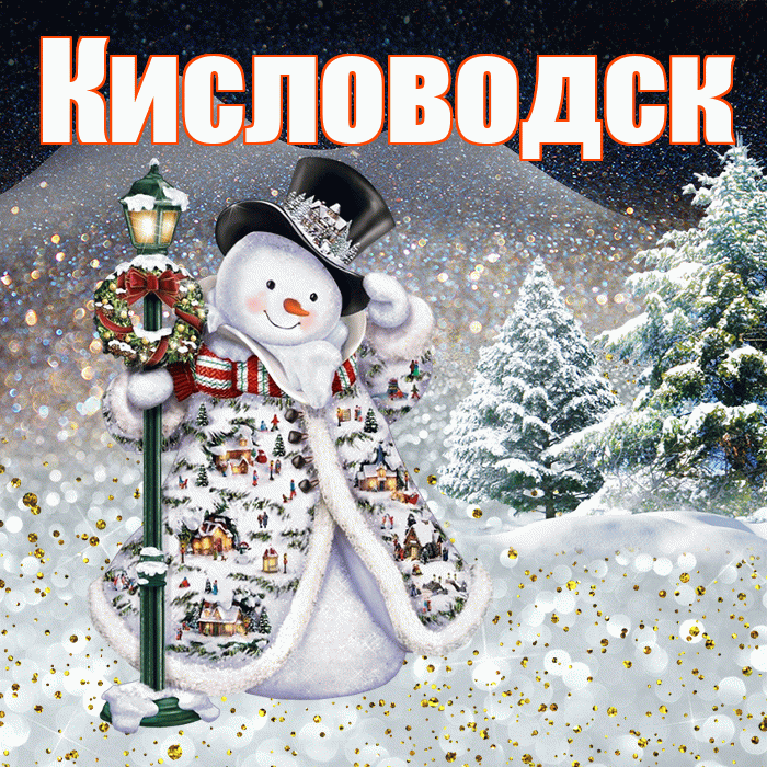Кисловодск! Чудесного зимнего вечера! Красивая открытка Кисловодску!