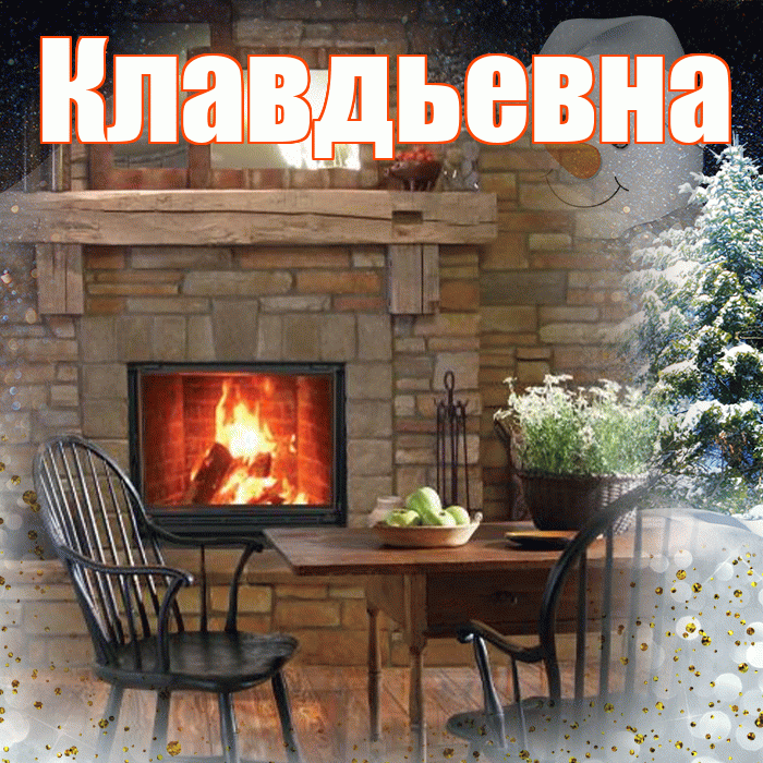 Клавдьевна! Чудесного зимнего вечера! Красивая открытка Клавдьевне!