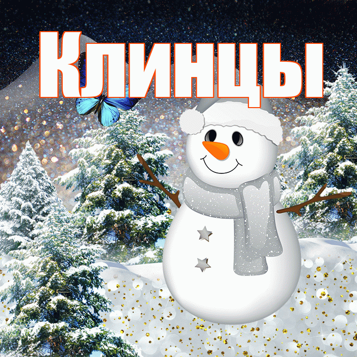 Клинцы! Чудесного зимнего вечера! Красивая открытка Клинцы!