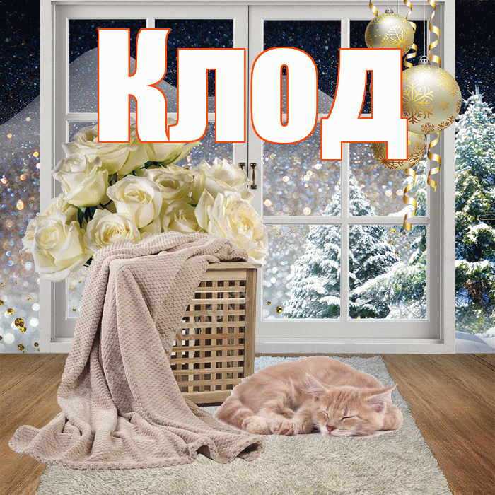 Клод! Чудесного зимнего вечера! Красивая открытка Клоду!