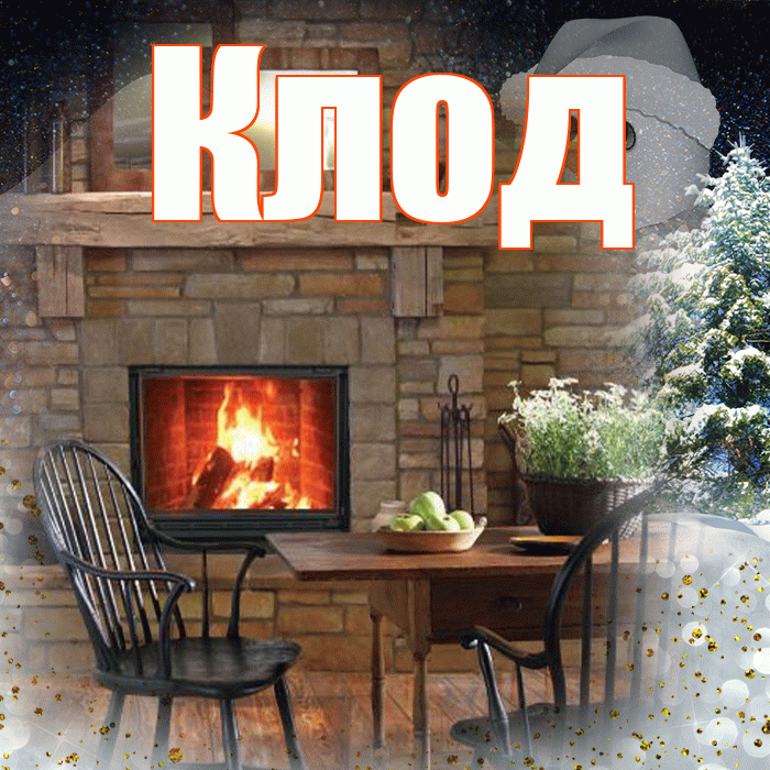 Клод! Чудесного зимнего вечера! Красивая открытка Клоду!