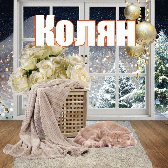 Колян! Чудесного зимнего вечера! Красивая открытка !