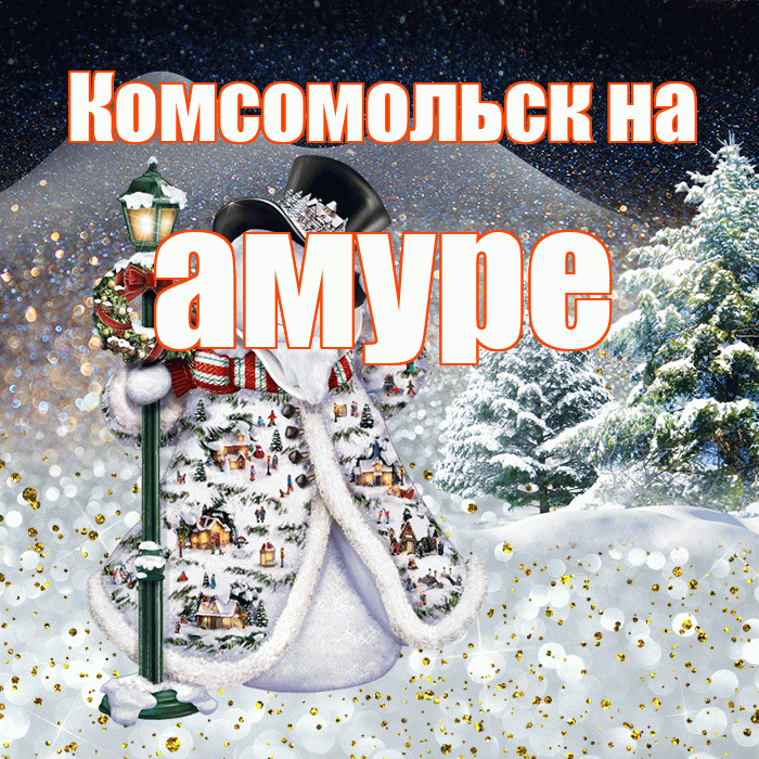 Комсомольск на амуре! Чудесного зимнего вечера! Красивая открытка !
