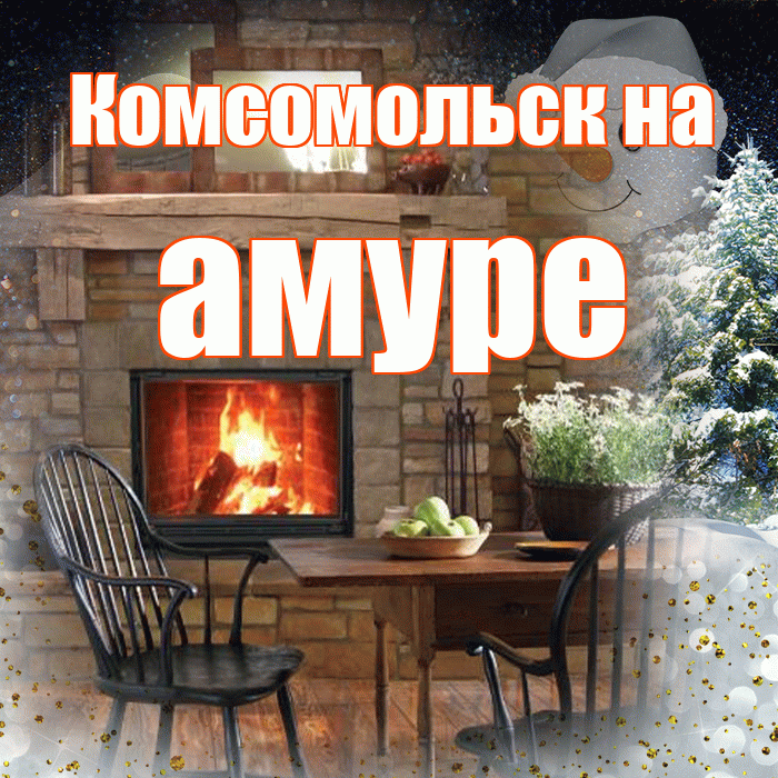 Комсомольск на амуре! Чудесного зимнего вечера! Красивая открытка !