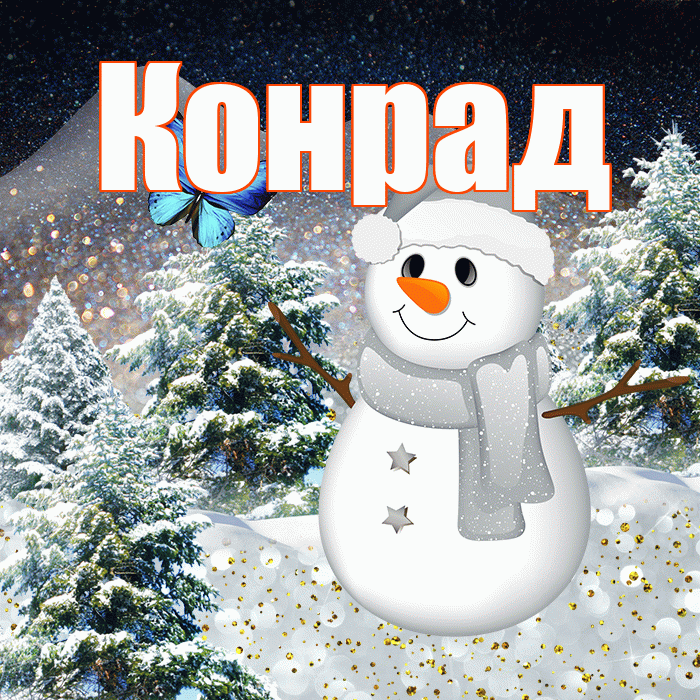 Конрад! Чудесного зимнего вечера! Красивая открытка Конраду!