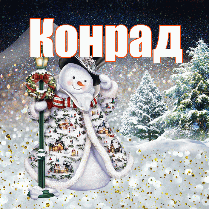 Конрад! Чудесного зимнего вечера! Красивая открытка Конраду!