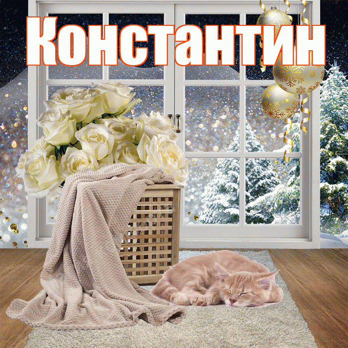 Константин! Чудесного зимнего вечера! Красивая открытка Константину!