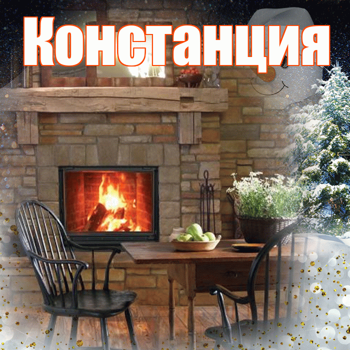 Констанция! Чудесного зимнего вечера! Красивая открытка Констанции!