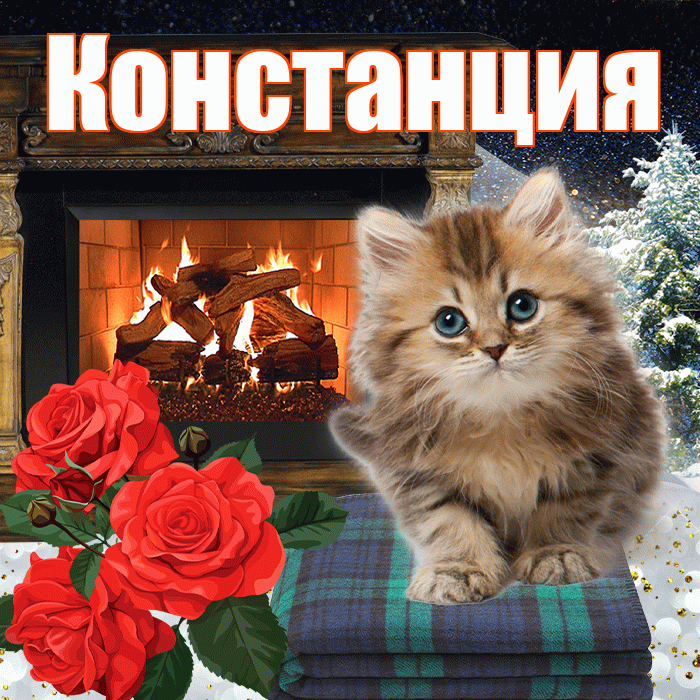 Констанция! Чудесного зимнего вечера! Красивая открытка Констанции!