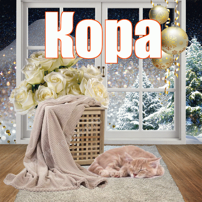 Кора! Чудесного зимнего вечера! Красивая открытка Коре!