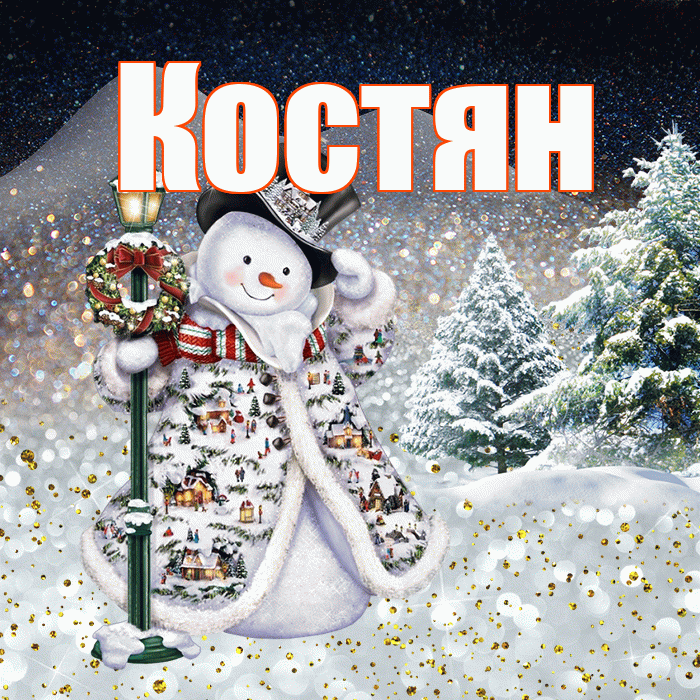Костян! Чудесного зимнего вечера! Красивая открытка !
