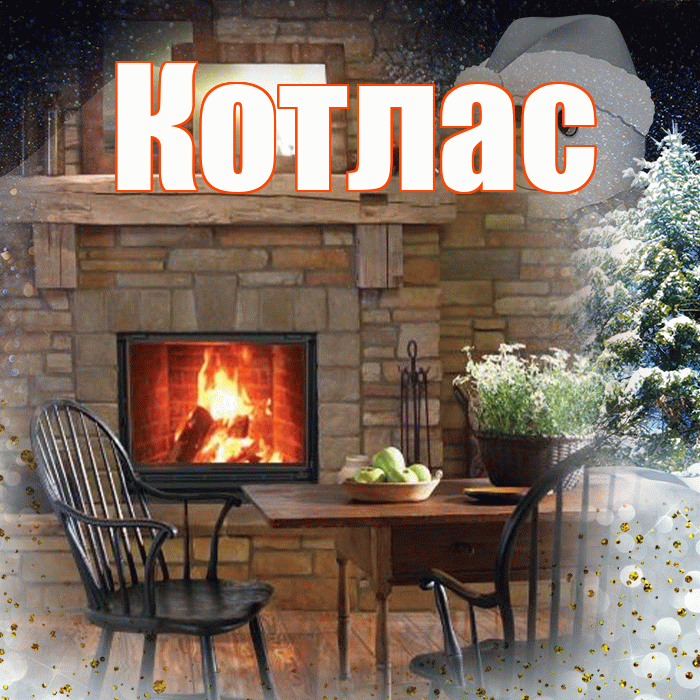 Котлас! Чудесного зимнего вечера! Красивая открытка Котласу!