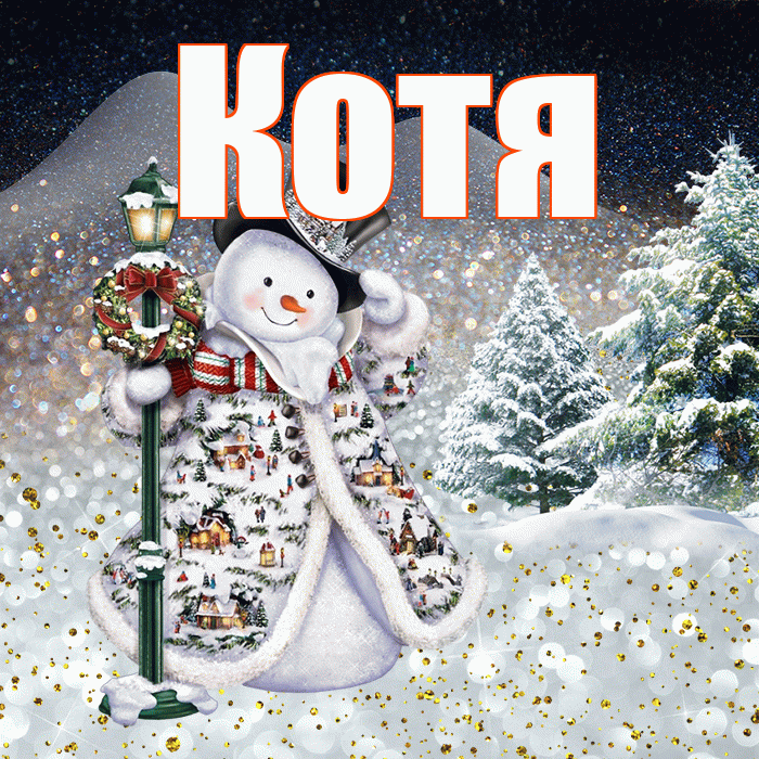 Котя! Чудесного зимнего вечера! Красивая открытка Коте!