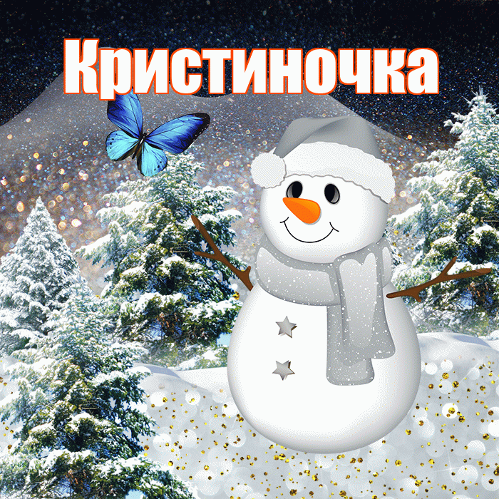 Кристиночка! Чудесного зимнего вечера! Красивая открытка !
