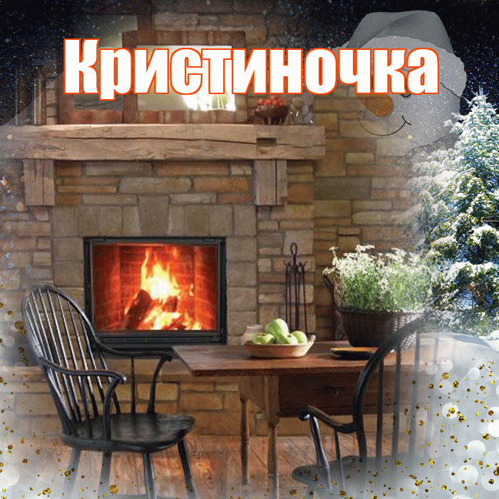 Кристиночка! Чудесного зимнего вечера! Красивая открытка !
