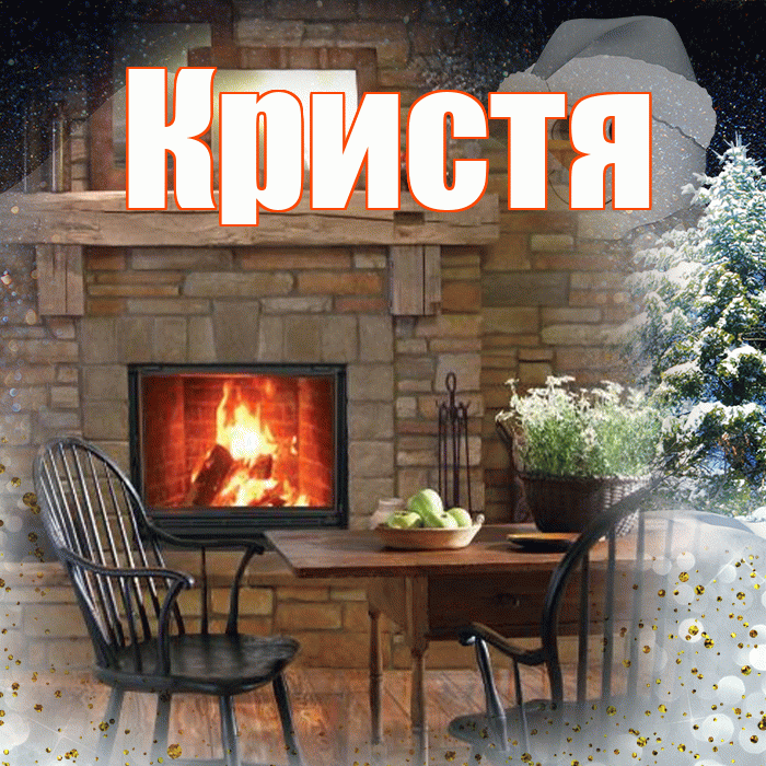 Кристя! Чудесного зимнего вечера! Красивая открытка !