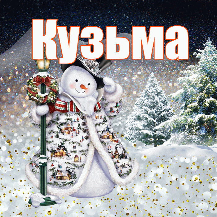 Кузьма! Чудесного зимнего вечера! Красивая открытка Кузьме!