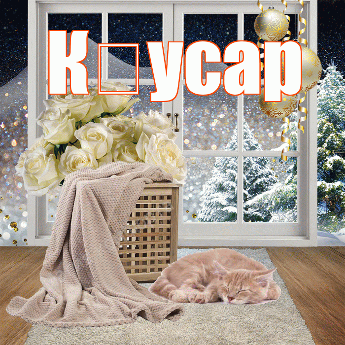 К усар! Чудесного зимнего вечера! Красивая открытка !