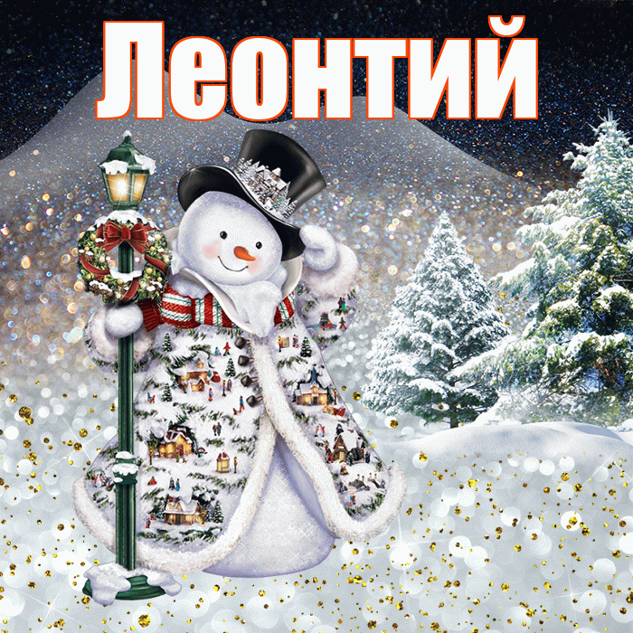 Леонтий! Чудесного зимнего вечера! Красивая открытка Леонтию!