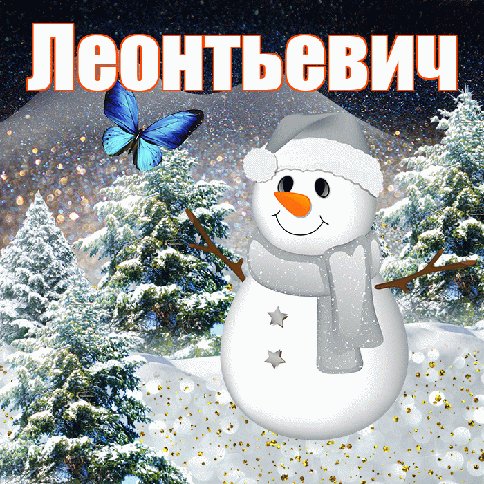 Леонтьевич! Чудесного зимнего вечера! Красивая открытка Леонтьевичу!
