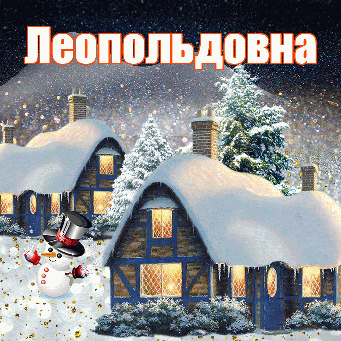 Леопольдовна! Чудесного зимнего вечера! Красивая открытка Леопольдовне!