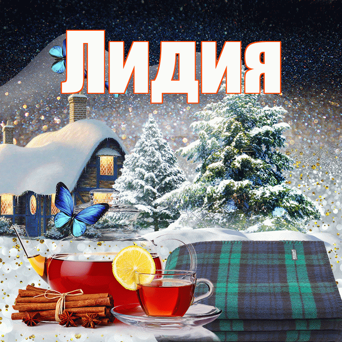 Лидия! Чудесного зимнего вечера! Красивая открытка Лидии!