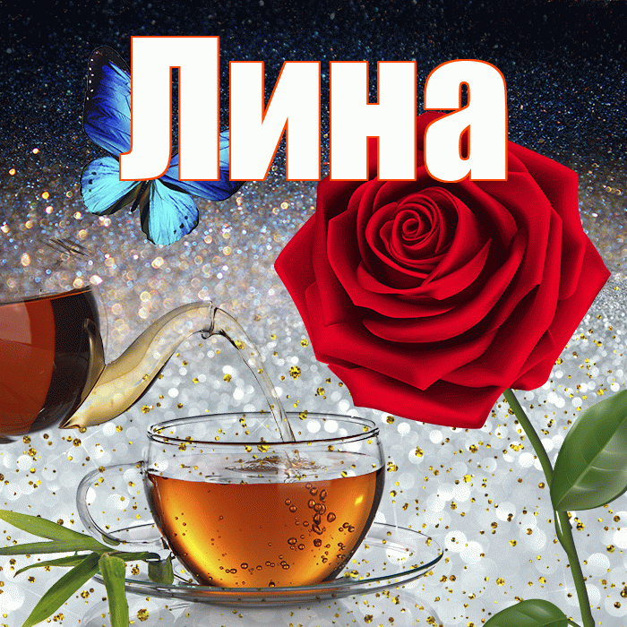 Лина! Чудесного зимнего вечера! Красивая открытка Лине!