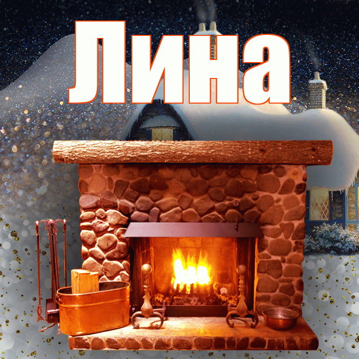 Лина! Чудесного зимнего вечера! Красивая открытка Лине!