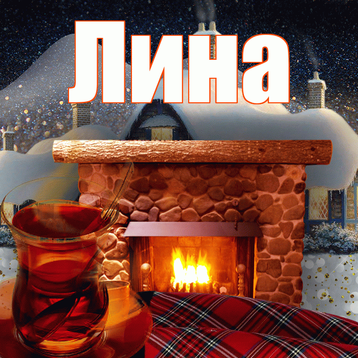 Лина! Чудесного зимнего вечера! Красивая открытка Лине!