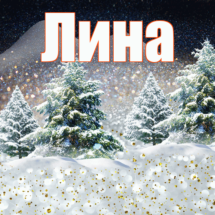 Лина! Чудесного зимнего вечера! Красивая открытка Лине!